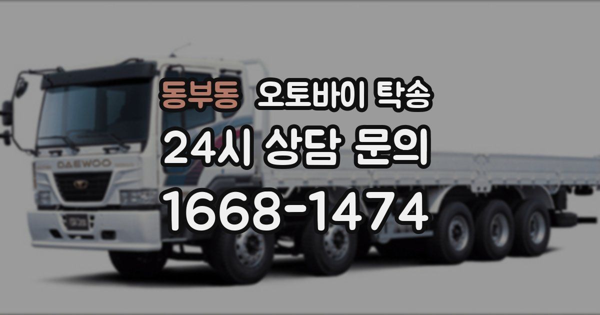 동부동 오토바이 탁송