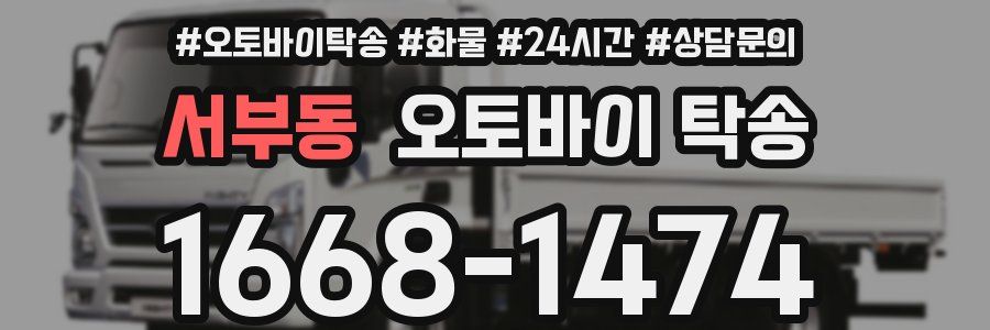 서부동 오토바이 탁송