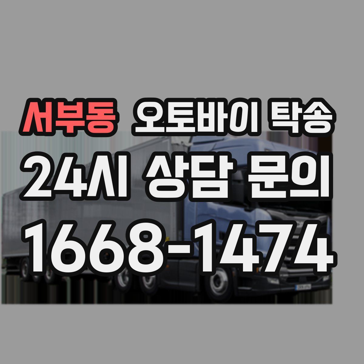 서부동 오토바이 탁송