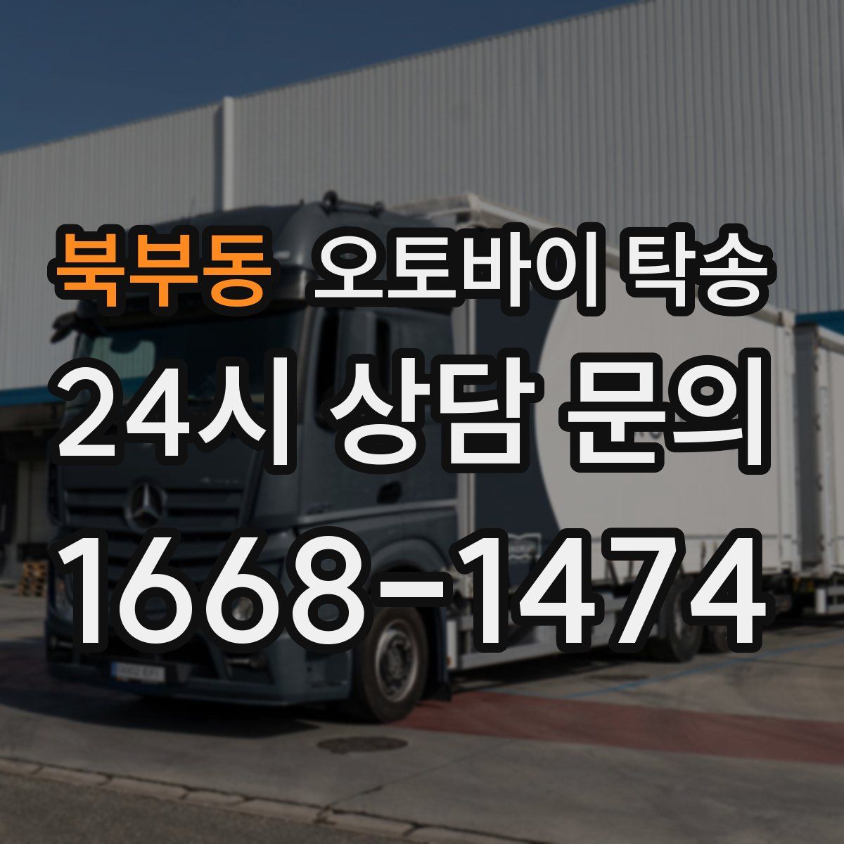 북부동 오토바이 탁송