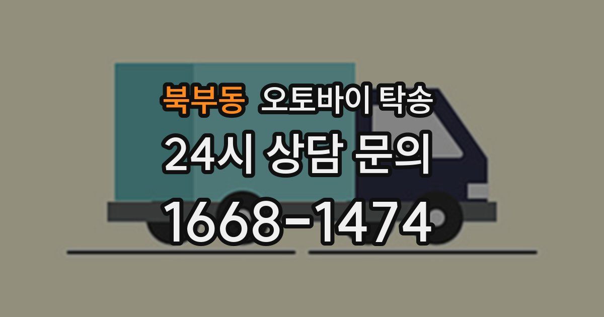 북부동 오토바이 탁송