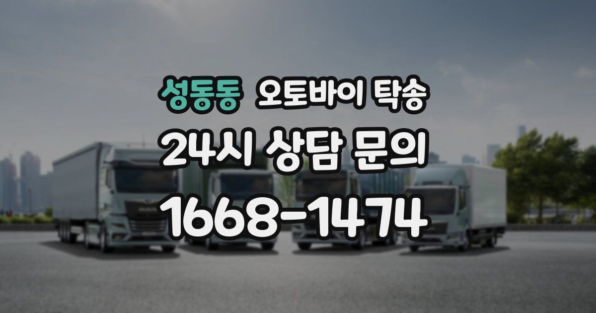 성동동 오토바이 탁송