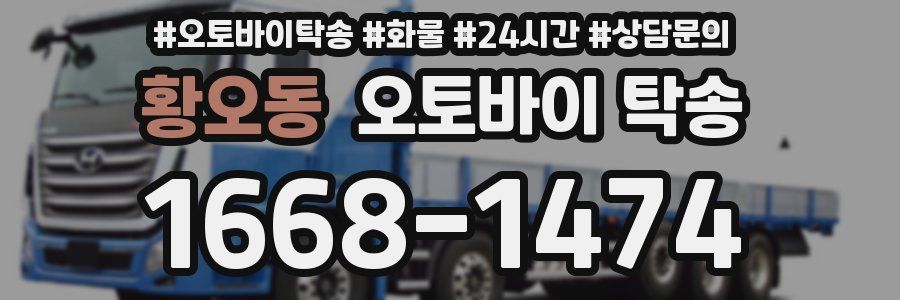 황오동 오토바이 탁송