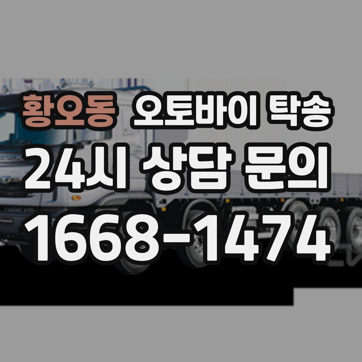 황오동 오토바이 탁송