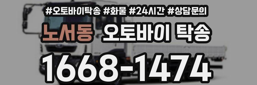 노서동 오토바이 탁송