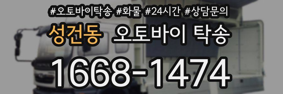 성건동 오토바이 탁송