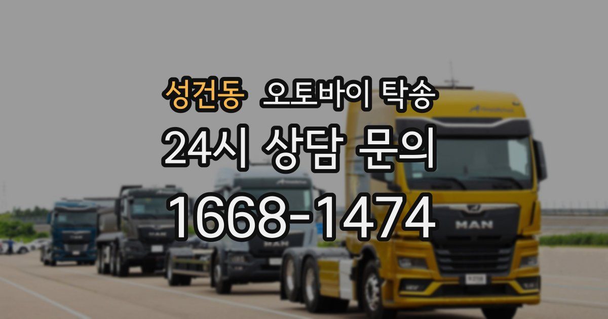 성건동 오토바이 탁송