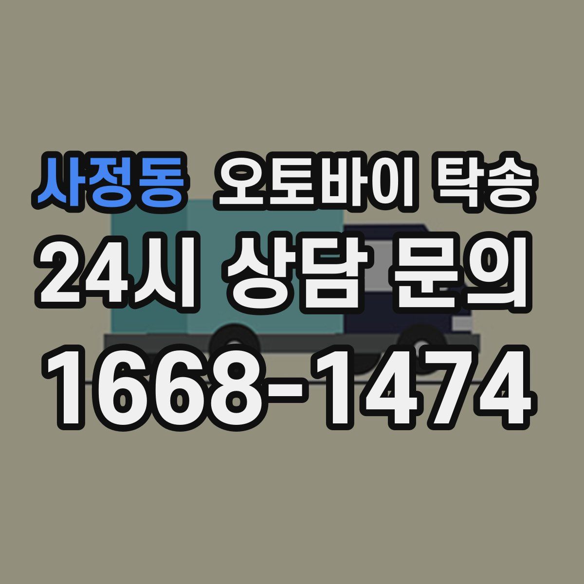 사정동 오토바이 탁송