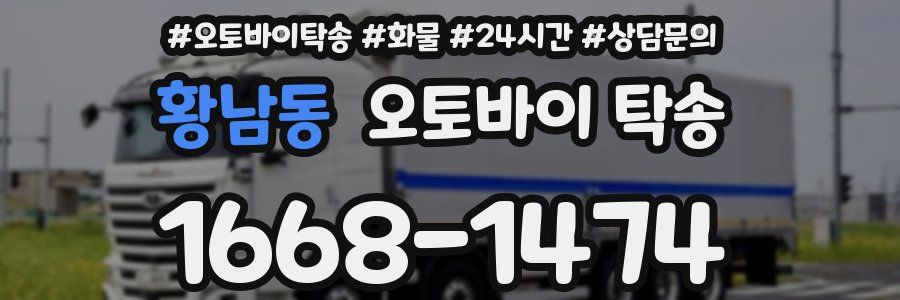 황남동 오토바이 탁송