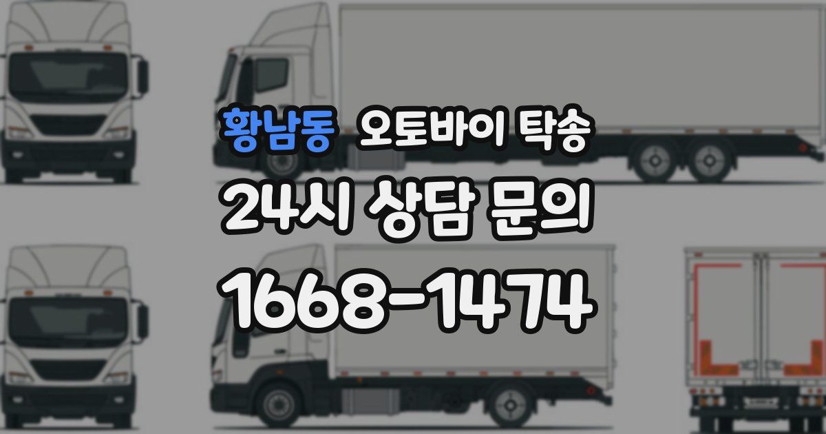 황남동 오토바이 탁송