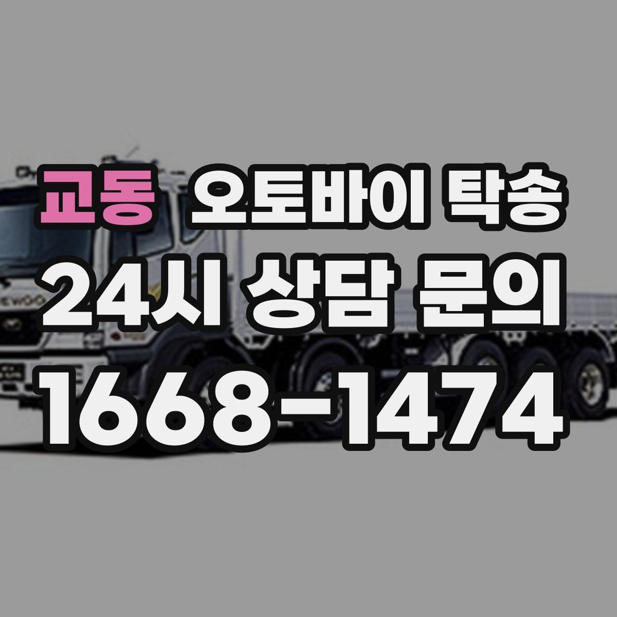 교동 오토바이 탁송