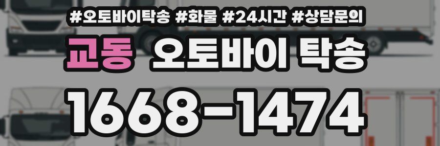 교동 오토바이 탁송