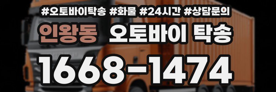 인왕동 오토바이 탁송