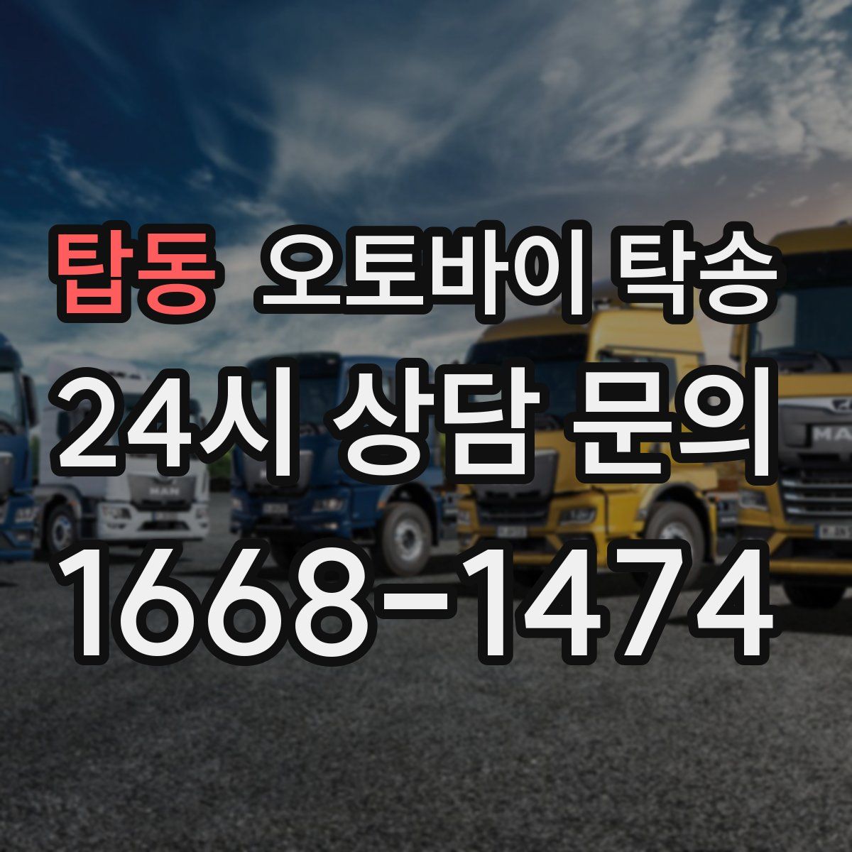 탑동 오토바이 탁송