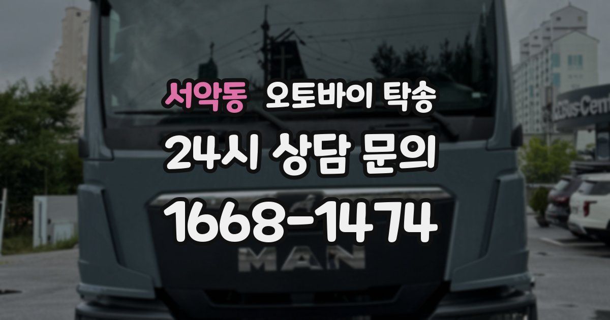 서악동 오토바이 탁송