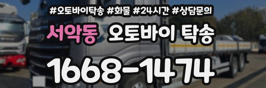 서악동 오토바이 탁송