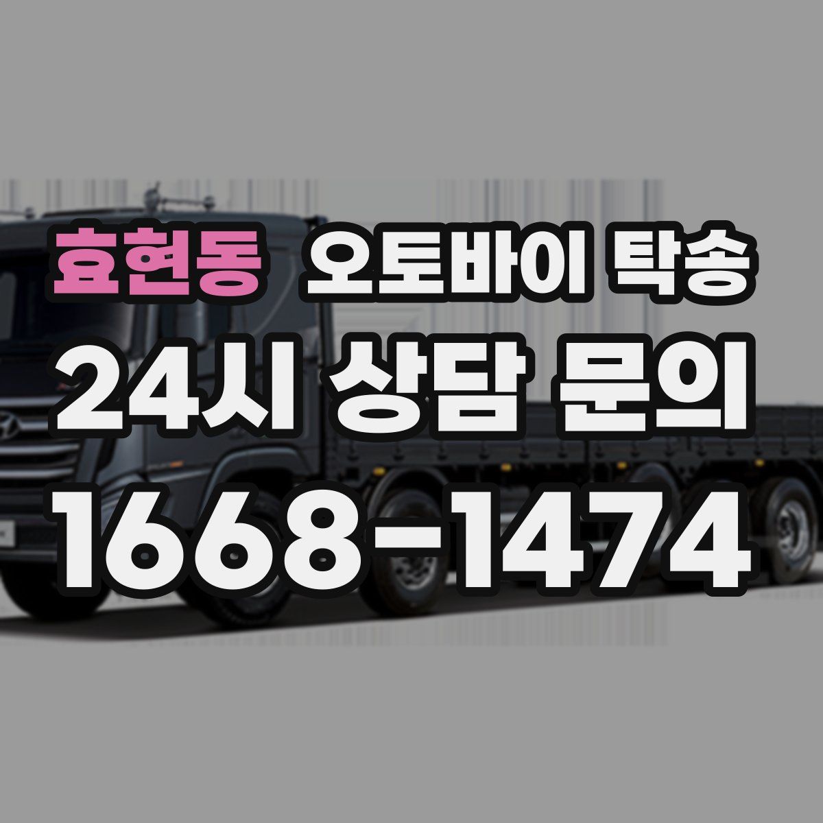 효현동 오토바이 탁송