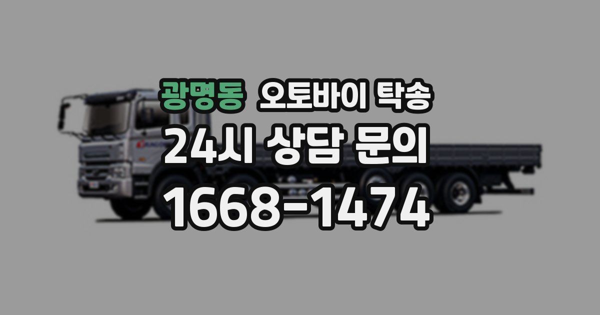 광명동 오토바이 탁송