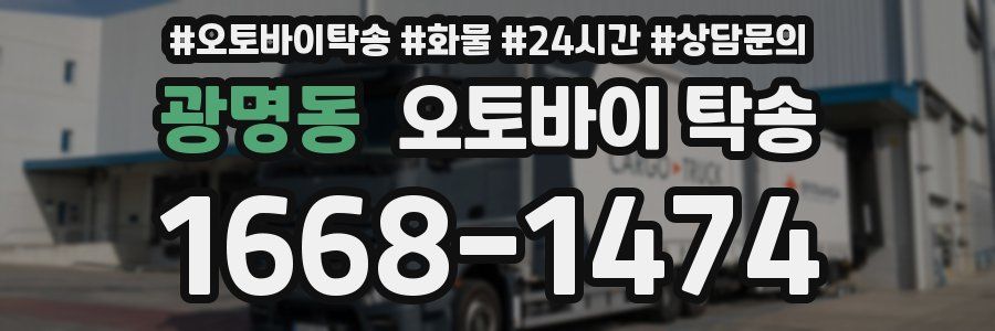 광명동 오토바이 탁송