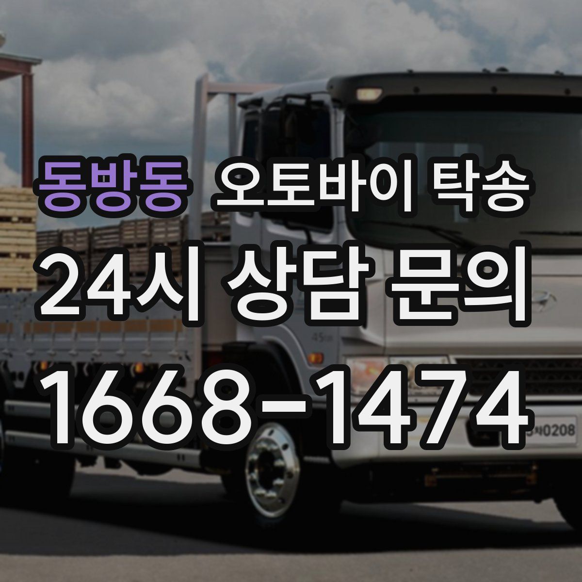 동방동 오토바이 탁송