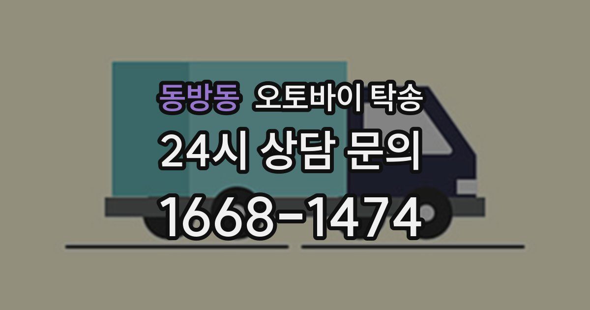 동방동 오토바이 탁송