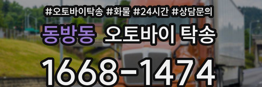 동방동 오토바이 탁송