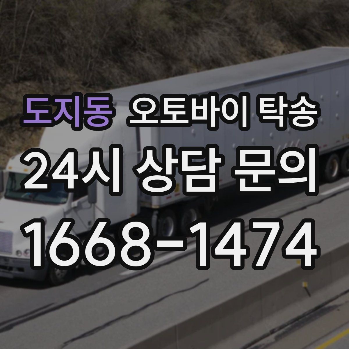 도지동 오토바이 탁송 중고거래 정비 이사까지 한 번에 해결