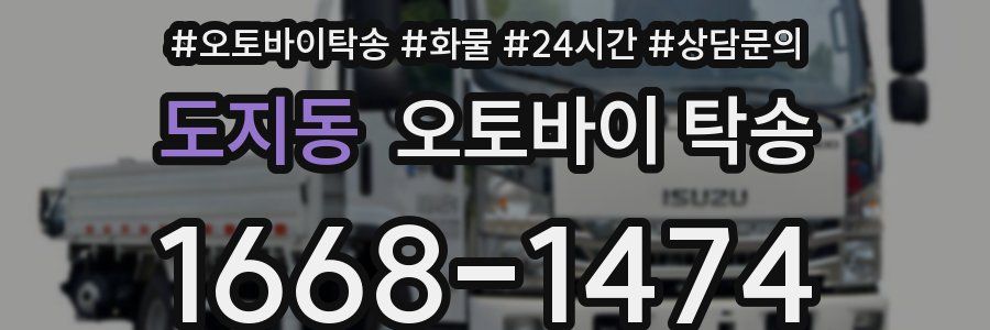 도지동 오토바이 탁송