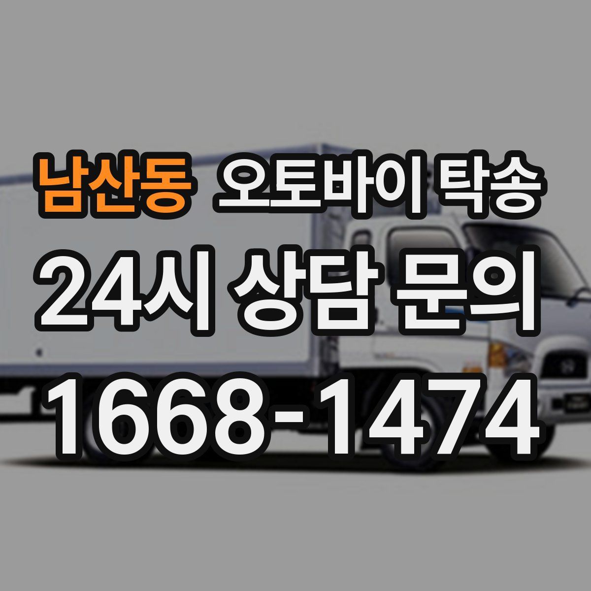 남산동 오토바이 탁송