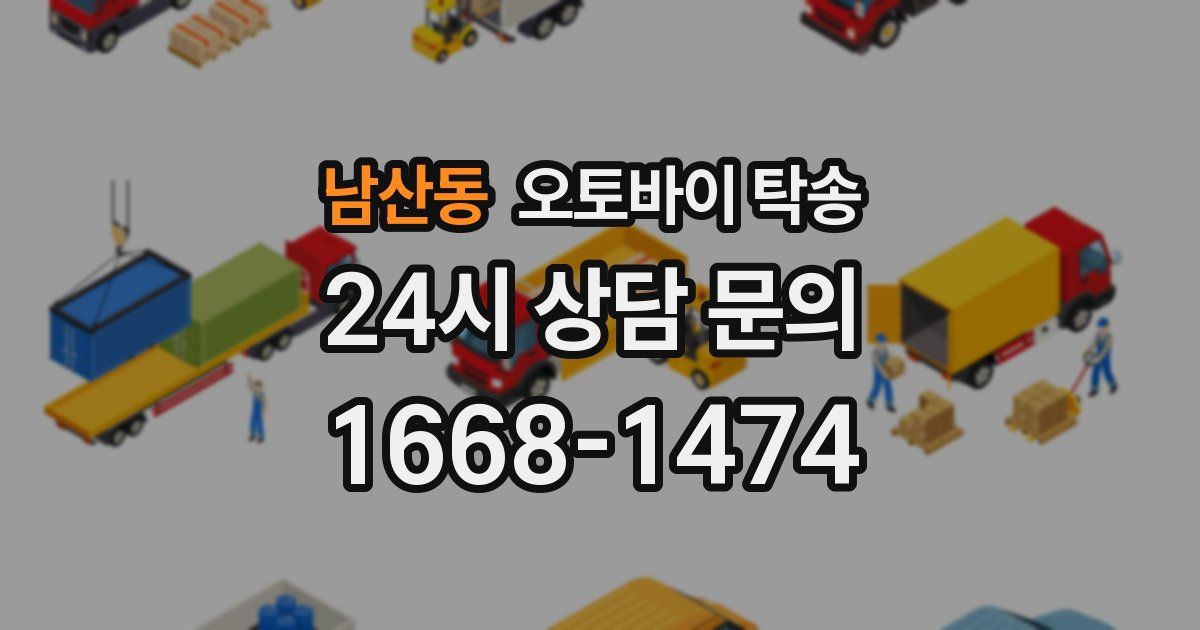 남산동 오토바이 탁송