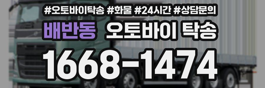 배반동 오토바이 탁송