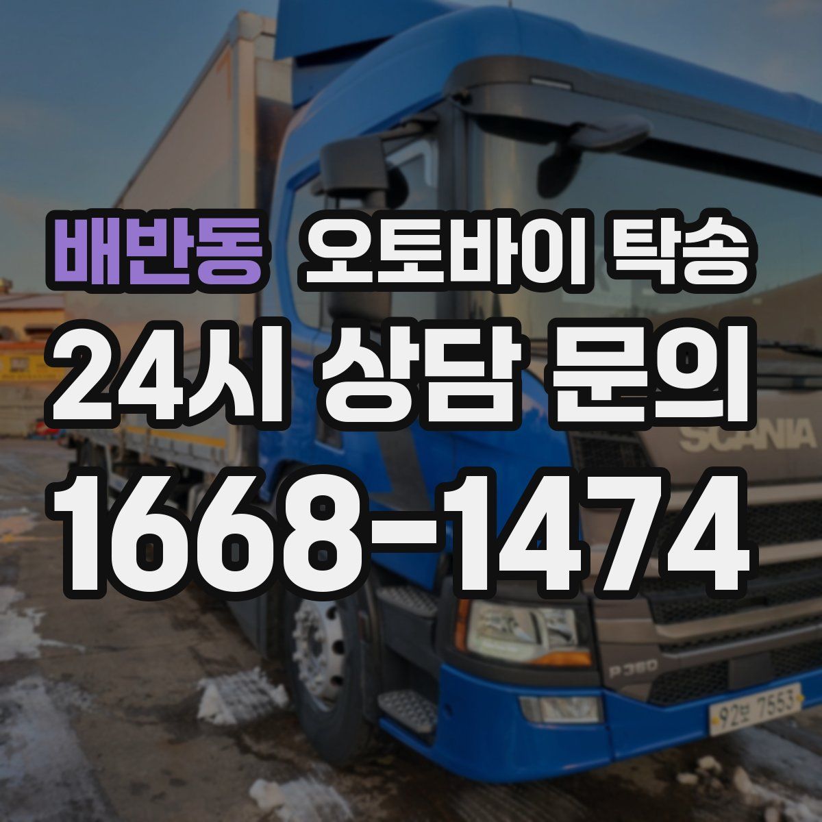 배반동 오토바이 탁송