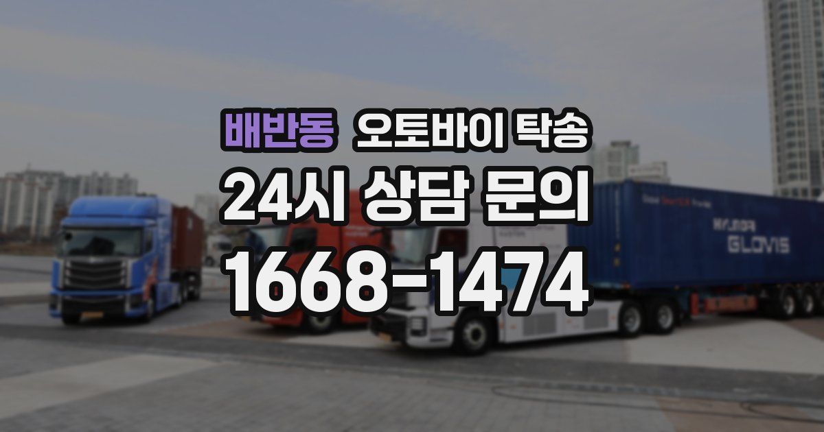 배반동 오토바이 탁송