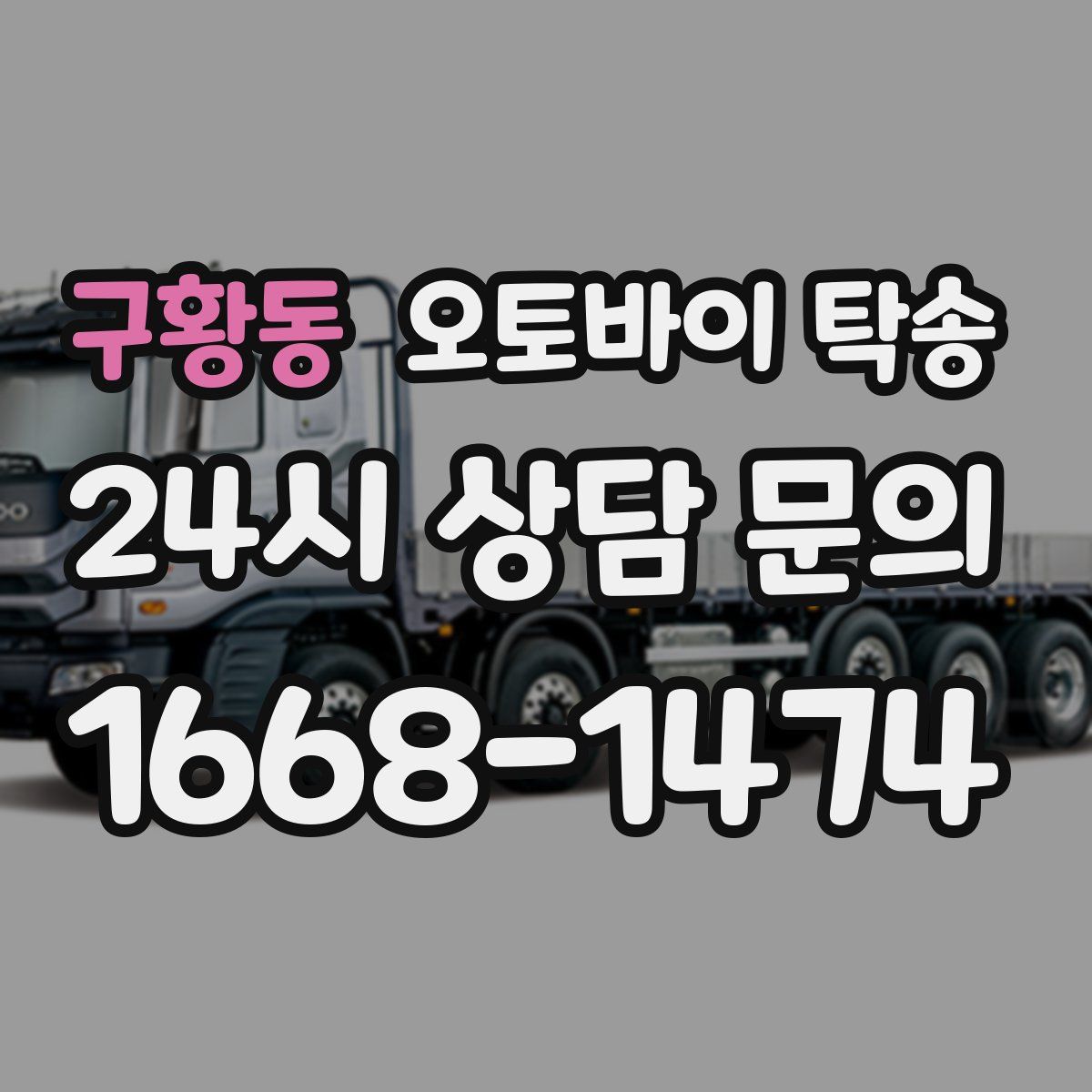 구황동 오토바이 탁송