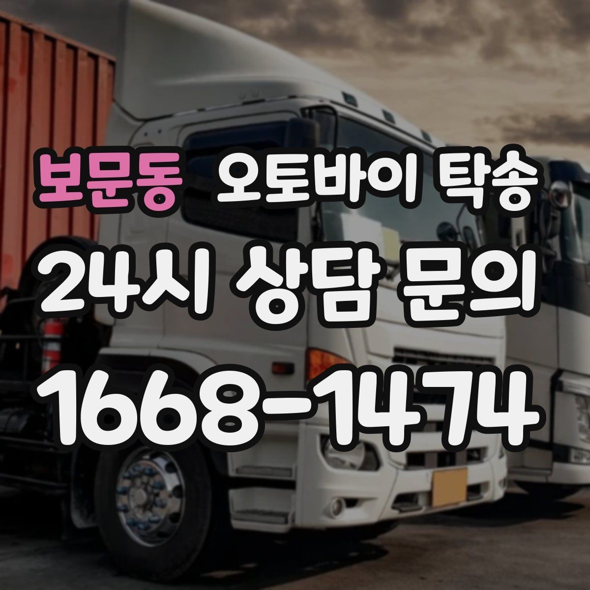 보문동 오토바이 탁송 정비소 입고 출고 일정 맞추는 요령