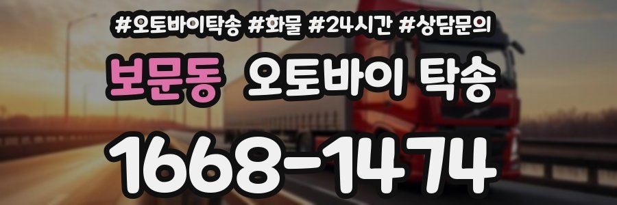 보문동 오토바이 탁송