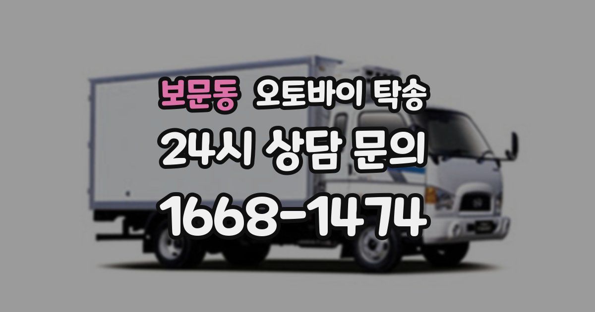 보문동 오토바이 탁송