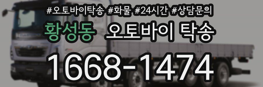 황성동 오토바이 탁송