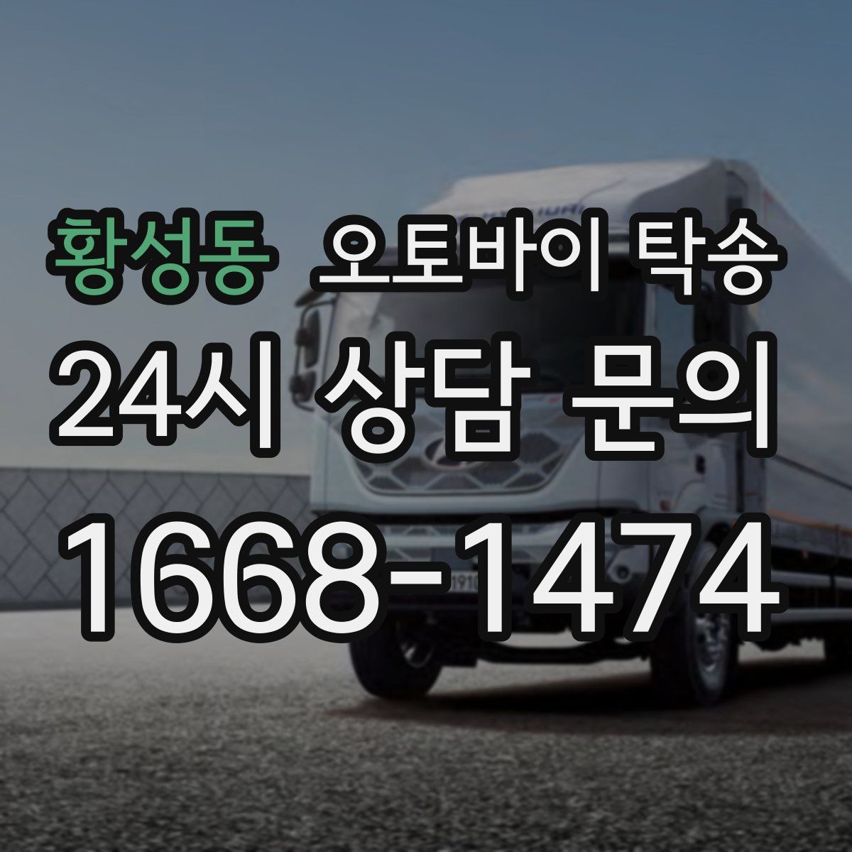 황성동 오토바이 탁송