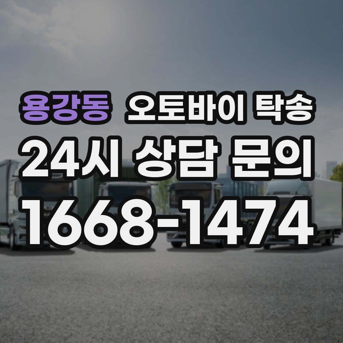 용강동 오토바이 탁송 중고거래 정비 이사까지 한 번에 해결