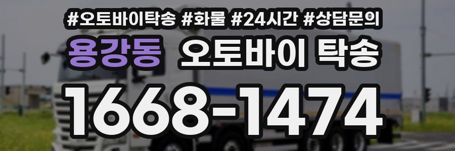 용강동 오토바이 탁송