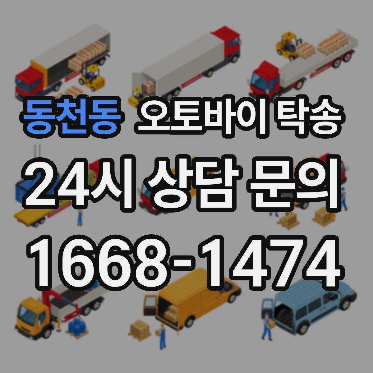동천동 오토바이 탁송 중고 거래 인수 인계 시간을 맞추는 법