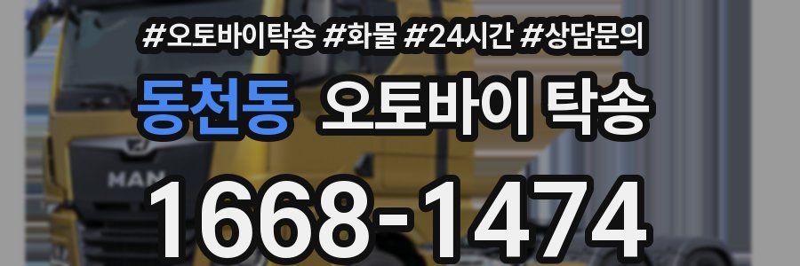 동천동 오토바이 탁송