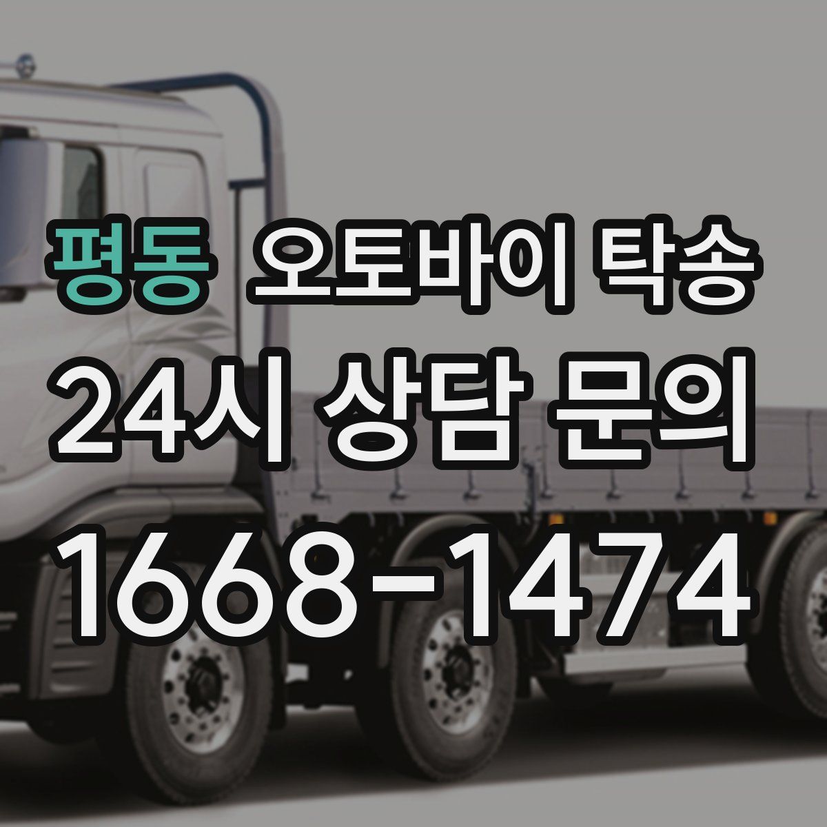 평동 오토바이 탁송