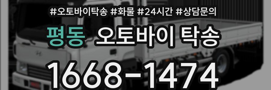 평동 오토바이 탁송