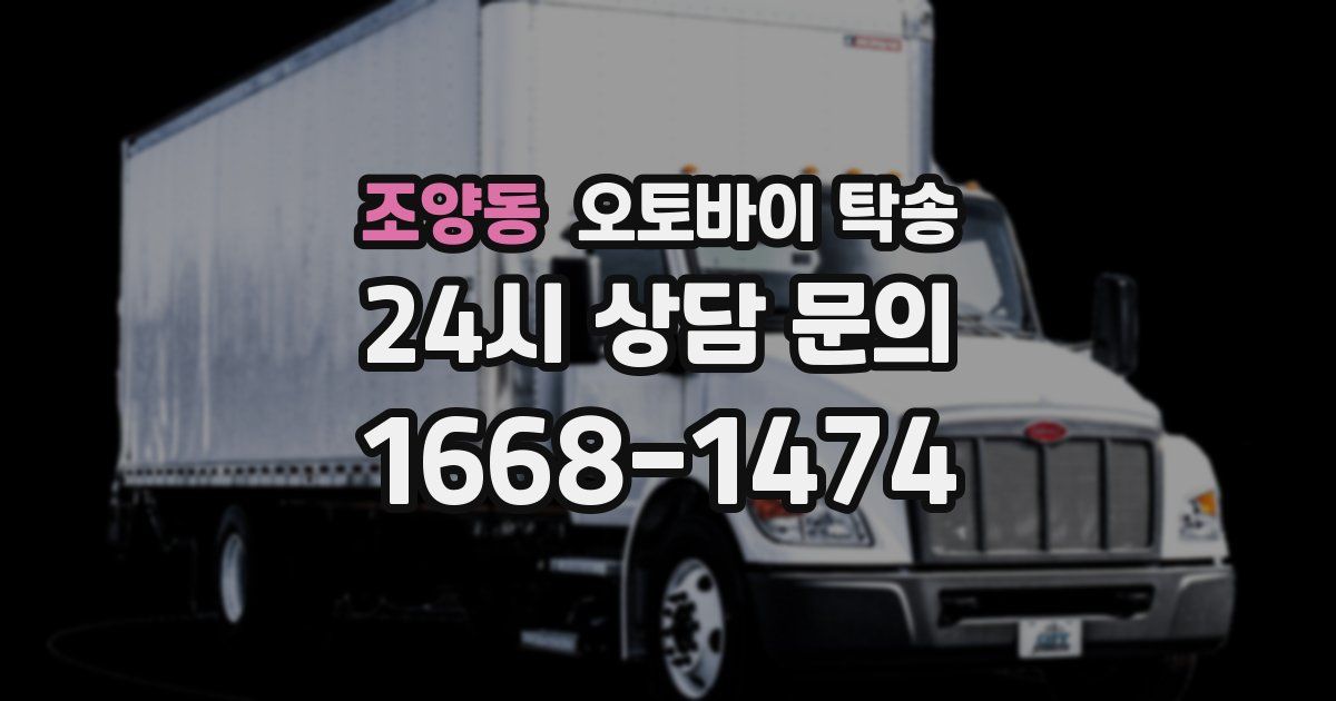 조양동 오토바이 탁송