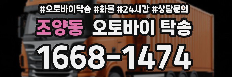 조양동 오토바이 탁송