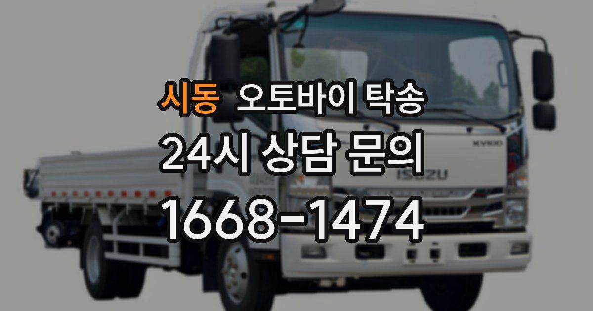 시동 오토바이 탁송