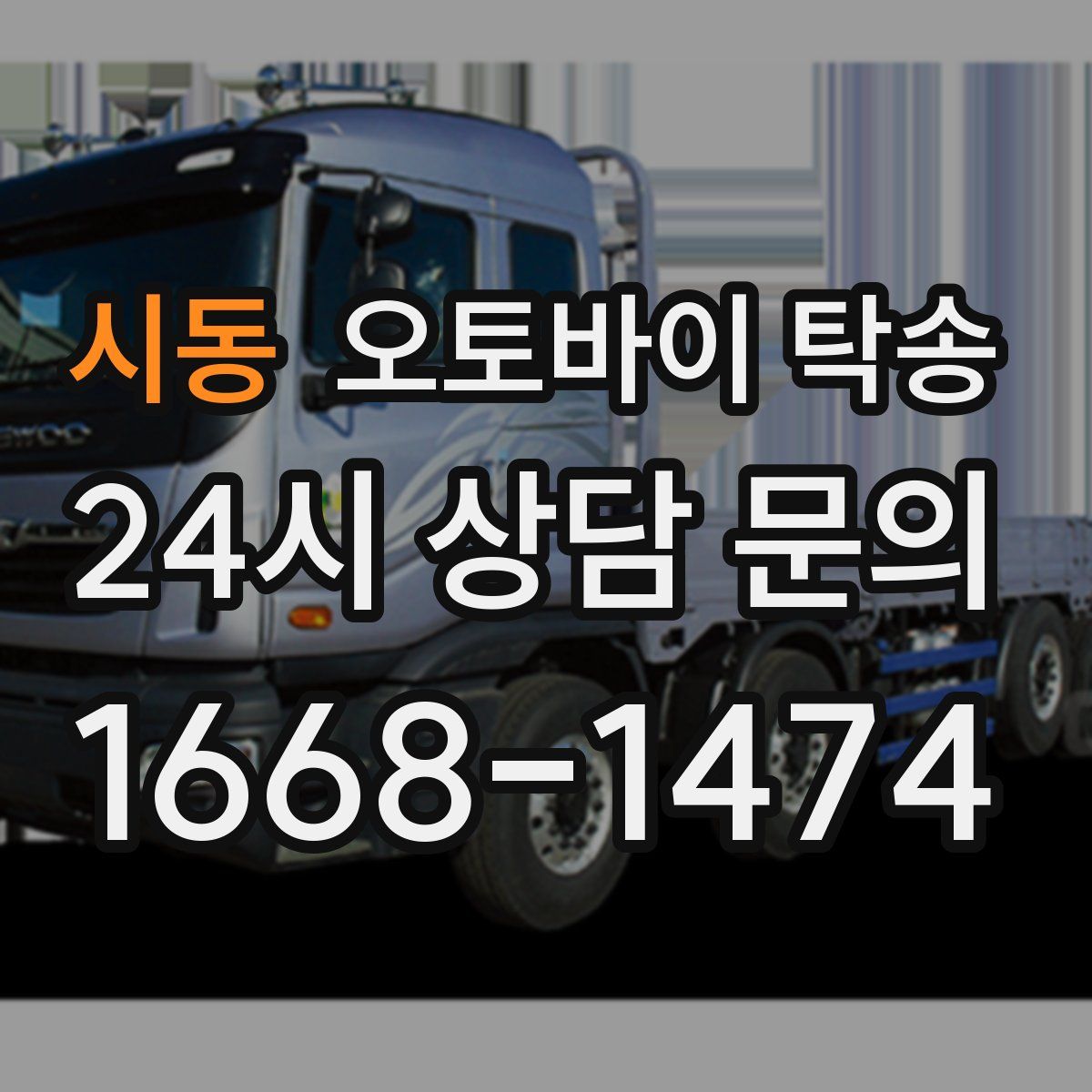 시동 오토바이 탁송