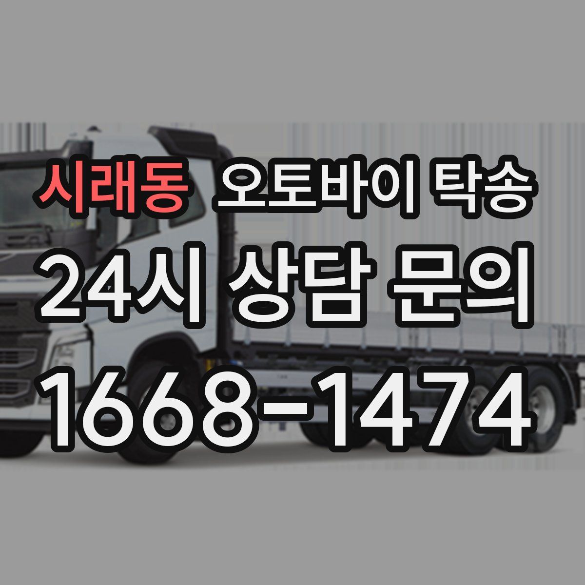 시래동 오토바이 탁송